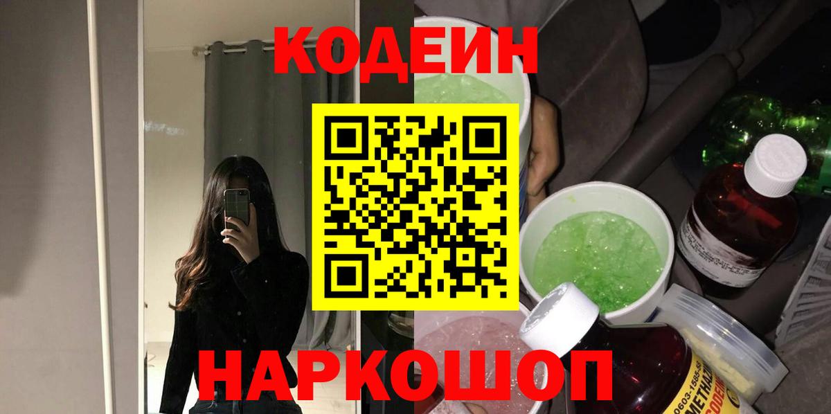 Кемерово  Кодеин напиток Lean (лин)  Вход с VPN  Кодеин Purple Drank 